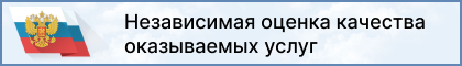 Независимая оценка качества оказываемых услуг